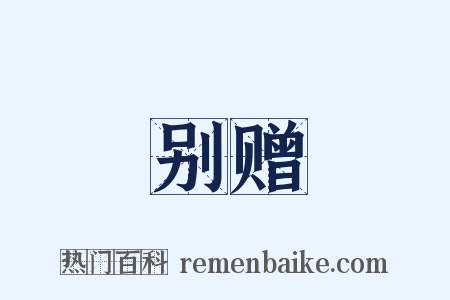 别赠是什么意思的图片